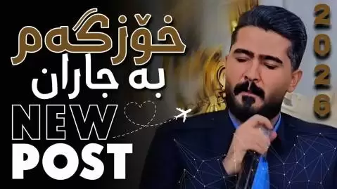 دانلود آهنگ کردی خۆزگه م به جاران از علی هاوراز 